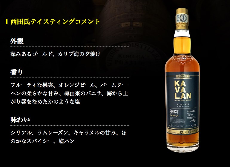 ウイスキー 限定151本 ＫＡＶＡＬＡＮ カバラン ソリスト ラムカスク Ｙ’ｓカスク 56.3 700ml 京都老舗 BAR K6（ケーシックス）  西田氏 台湾56.3