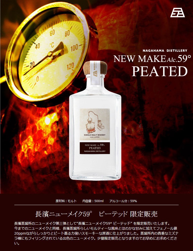 長濱蒸溜所 ニューメイク HEAVILY PEATED 59% 500ml 長濱蒸留所 ニューメイク ヘビリーピーテッド 500ml / 59