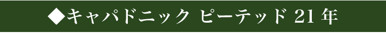 ください≼ 11/25 ウイスキー CAPERDONICH 長S WHISKY LIFE PayPayモール店 - 通販 - PayPayモール P+2% キャパドニック 25年 シークレットスペイサイド 700ml 48度 スコッチ スペイサイド シングルモルト ⅳらかな