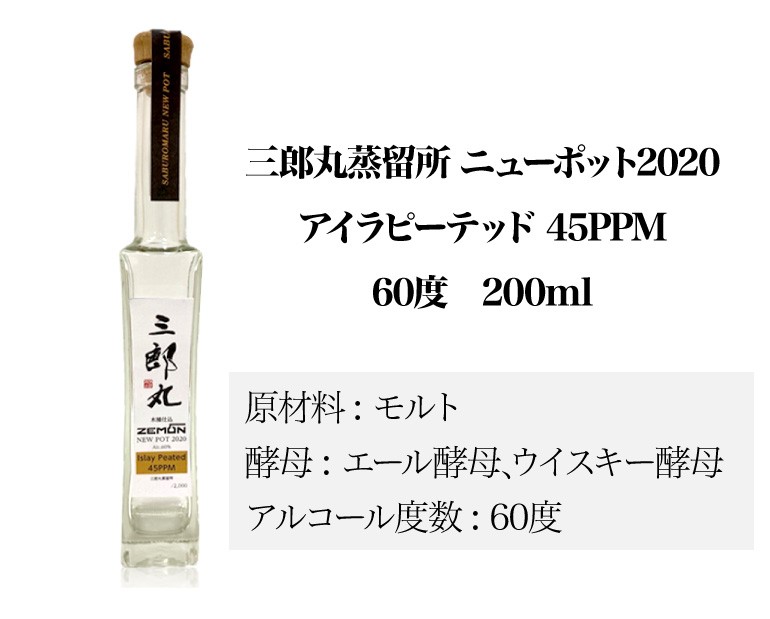 ウイスキー 三郎丸 ニューポット2020 アイラピーテッド 45ppm 60度