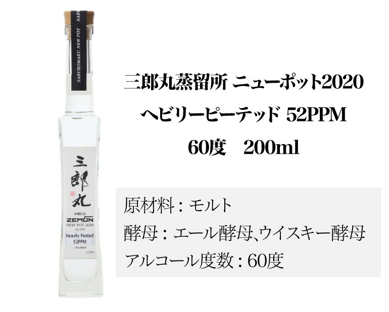 ウイスキー 三郎丸 ニューポット2020 ヘビリーピーテッド 52ppm 60度