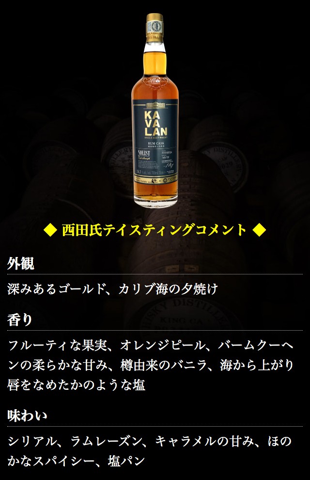 ウイスキー 限定151本 ＫＡＶＡＬＡＮ カバラン ソリスト ラムカスク Ｙ’ｓカスク 56.3 700ml 京都老舗 BAR K6（ケーシックス）  西田氏 台湾56.3