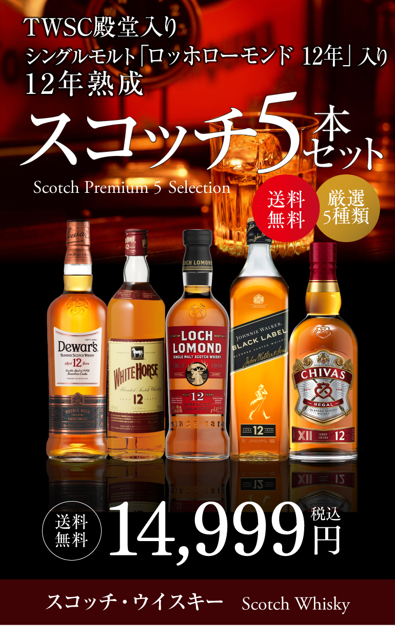 ウイスキー セット 飲み比べ 詰め合わせ 送料無料 すべて12年もの！スコッチ5本セット 第12弾 長S whisky : ya-y13 :  リカマンYahoo!店 - 通販 - Yahoo!ショッピング