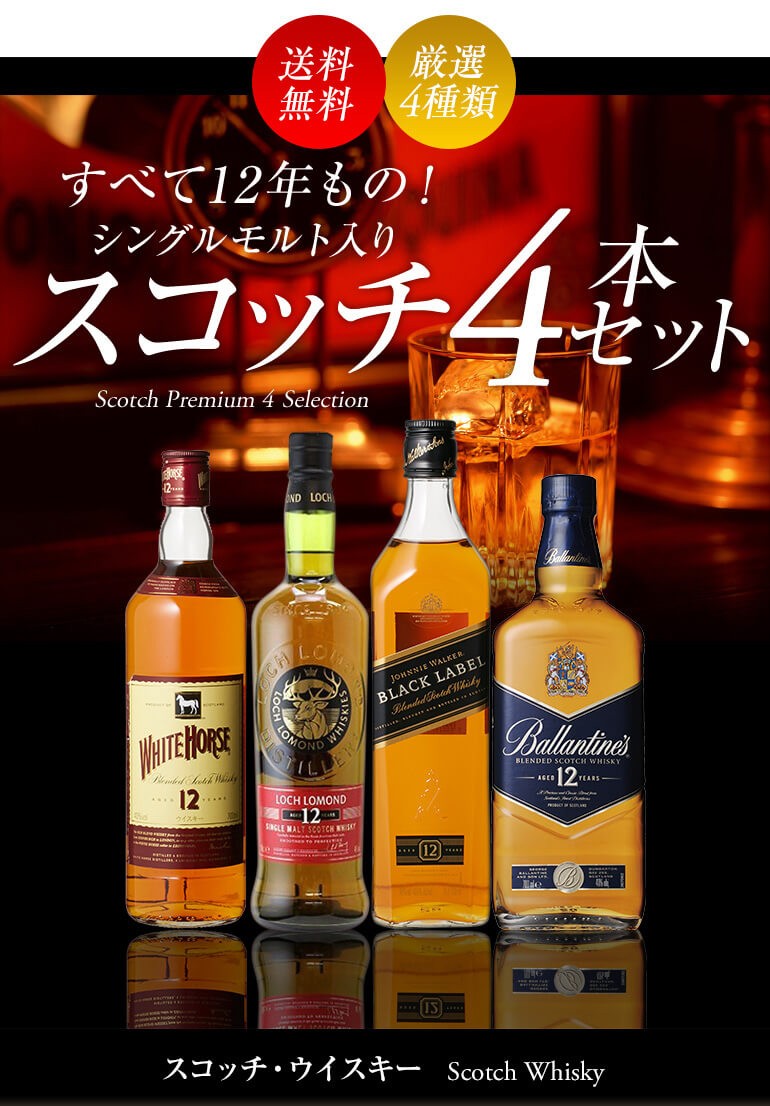 送料無料 すべて12年もの シングルモルト入り スコッチ 4本セット 飲み比べ ウィスキー ハイボール whisky set ギフト 長S  :ya-y276:リカマンYahoo!店 - 通販 - Yahoo!ショッピング