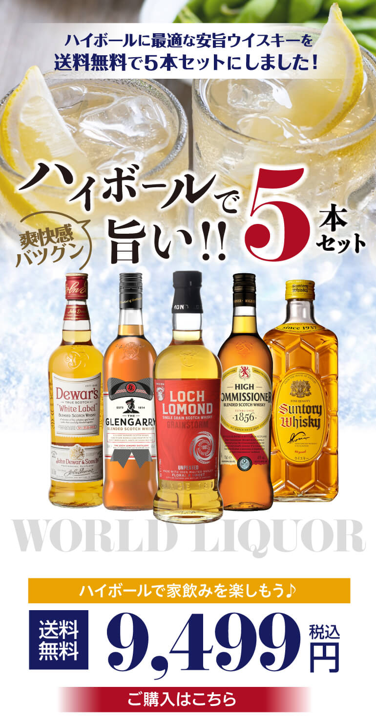 送料無料 ハイボールで旨い ウイスキー5本セット 第15弾 ウィスキー