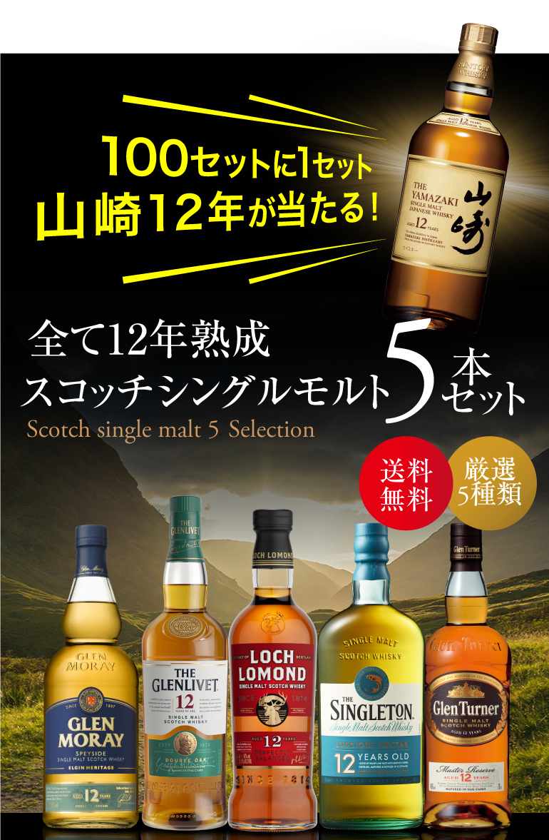 送料無料 すべて12年熟成 スコッチシングルモルト 5本セット シングルモルト ウィスキー 飲み比べ セットwhisky set ギフト 山崎12年  長S :ya-y416:リカマンYahoo!店 - 通販 - Yahoo!ショッピング