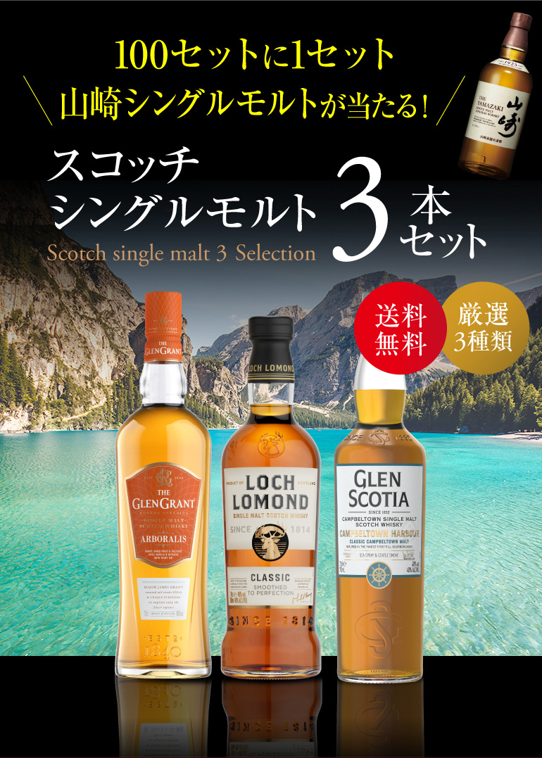 9/15 P+3％ 送料無料 スコッチシングルモルト 3本セット シングル