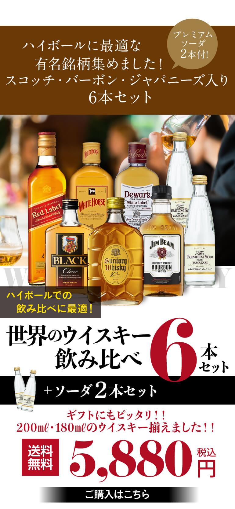 ワールドウイスキー6本 (180〜200ml) 飲み比べセット + プレミアムソーダ 2本付