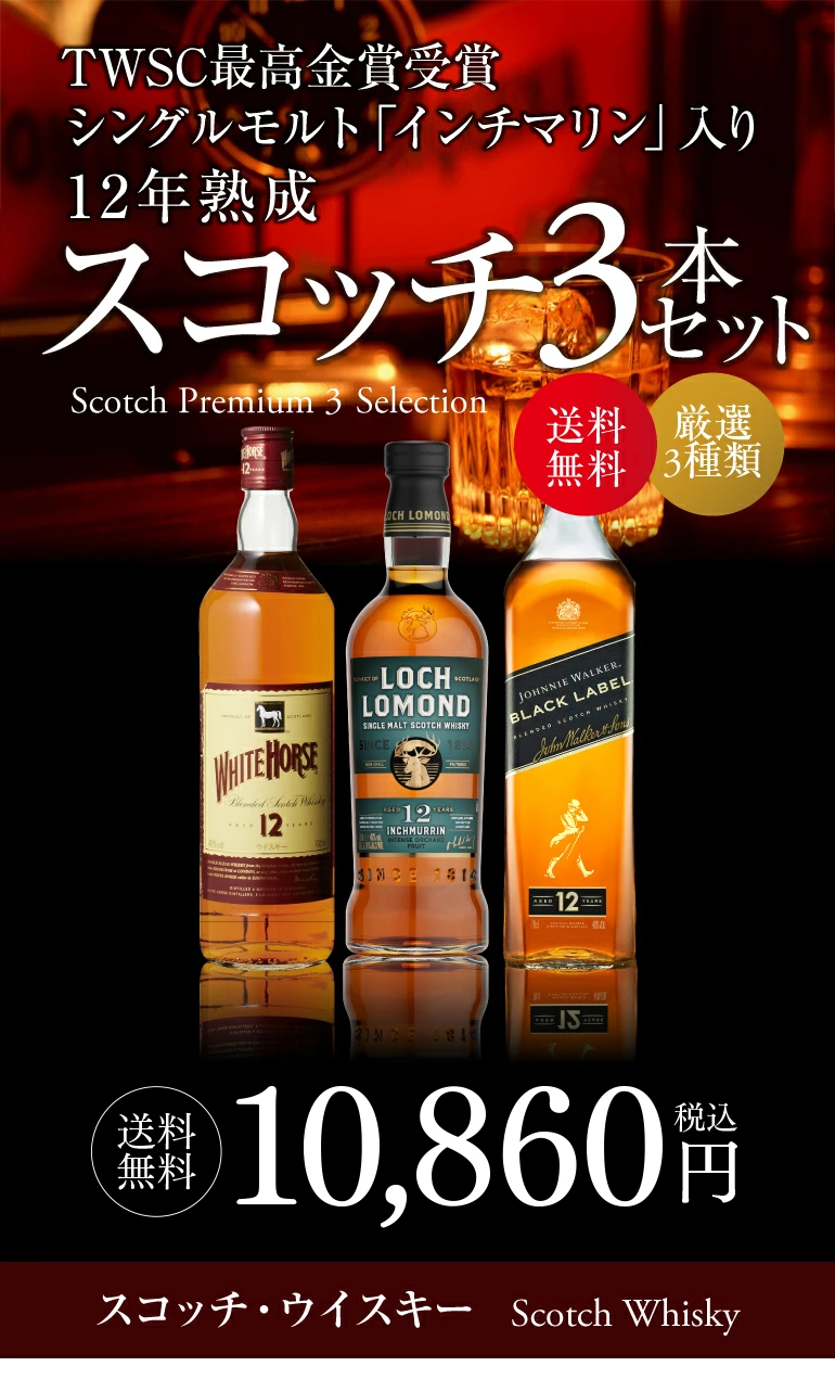 10/15 P+3％ 送料無料 TWSC最高金賞「インチマリン」入り すべて12年