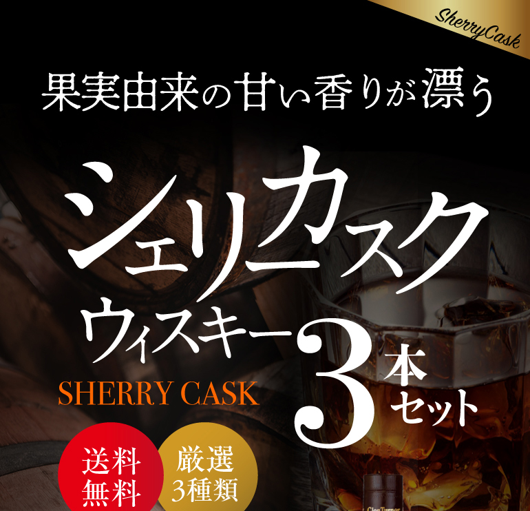 シーバスリーガル、JW黒、グレンターナー ウィスキー3本セット 送料無料 シェリーカスク 3本セット 飲み比べ シーバスリーガル