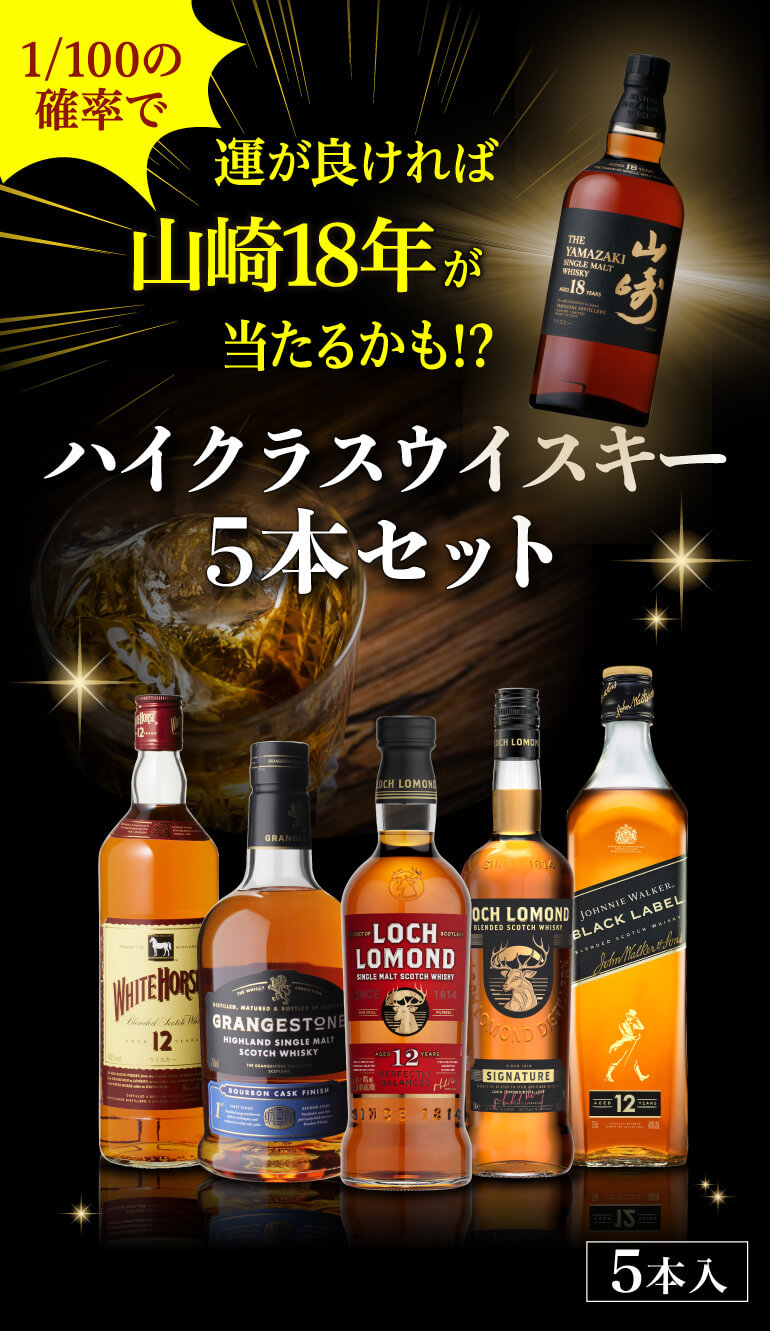 山崎ウイスキー 18年 12年 セット お一人様1セットまで 送料無料 山崎18年が当たるかも！？ハイクラス