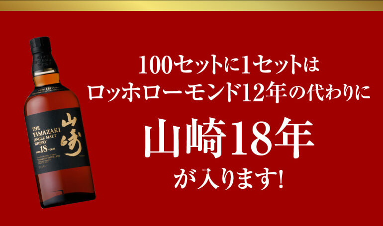 お一人様1セットまで 送料無料 山崎18年が当たるかも！？ハイクラス