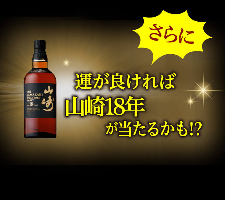 お一人様1セットまで 送料無料 山崎18年が当たるかも！？ハイクラス