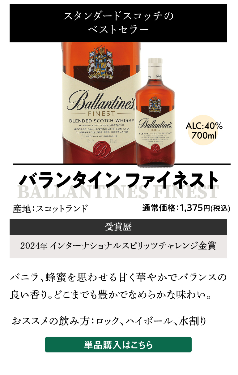 バランタイン ファイネスト