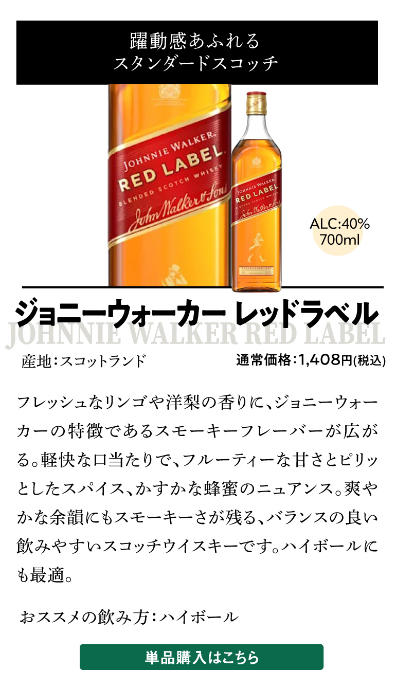 ジョニーウォーカー レッドラベル