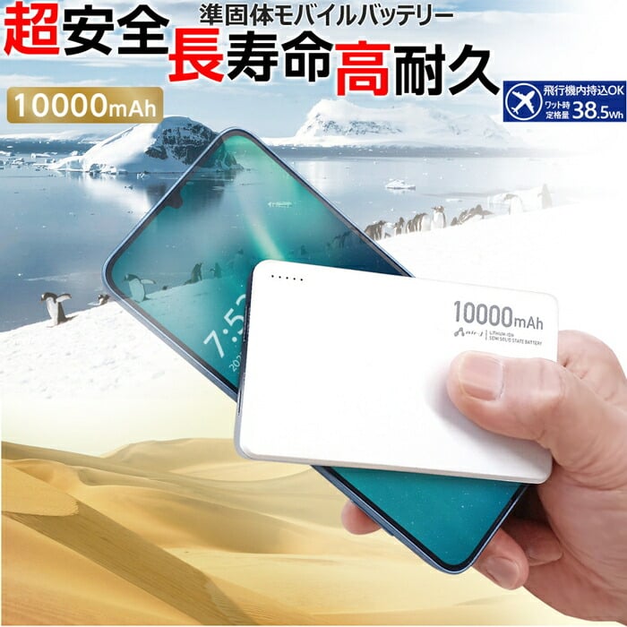 モバイルバッテリー 10000mAh 準固体電池 USB-C 最大22.5W PD20W USB-A