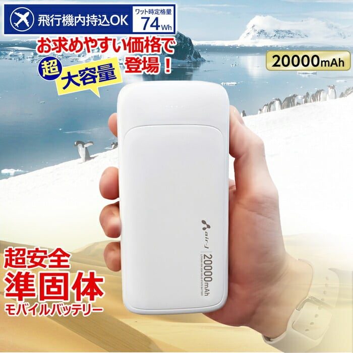 モバイルバッテリー 20000mAh 準固体リチウムイオン電池 長持ち 2000回