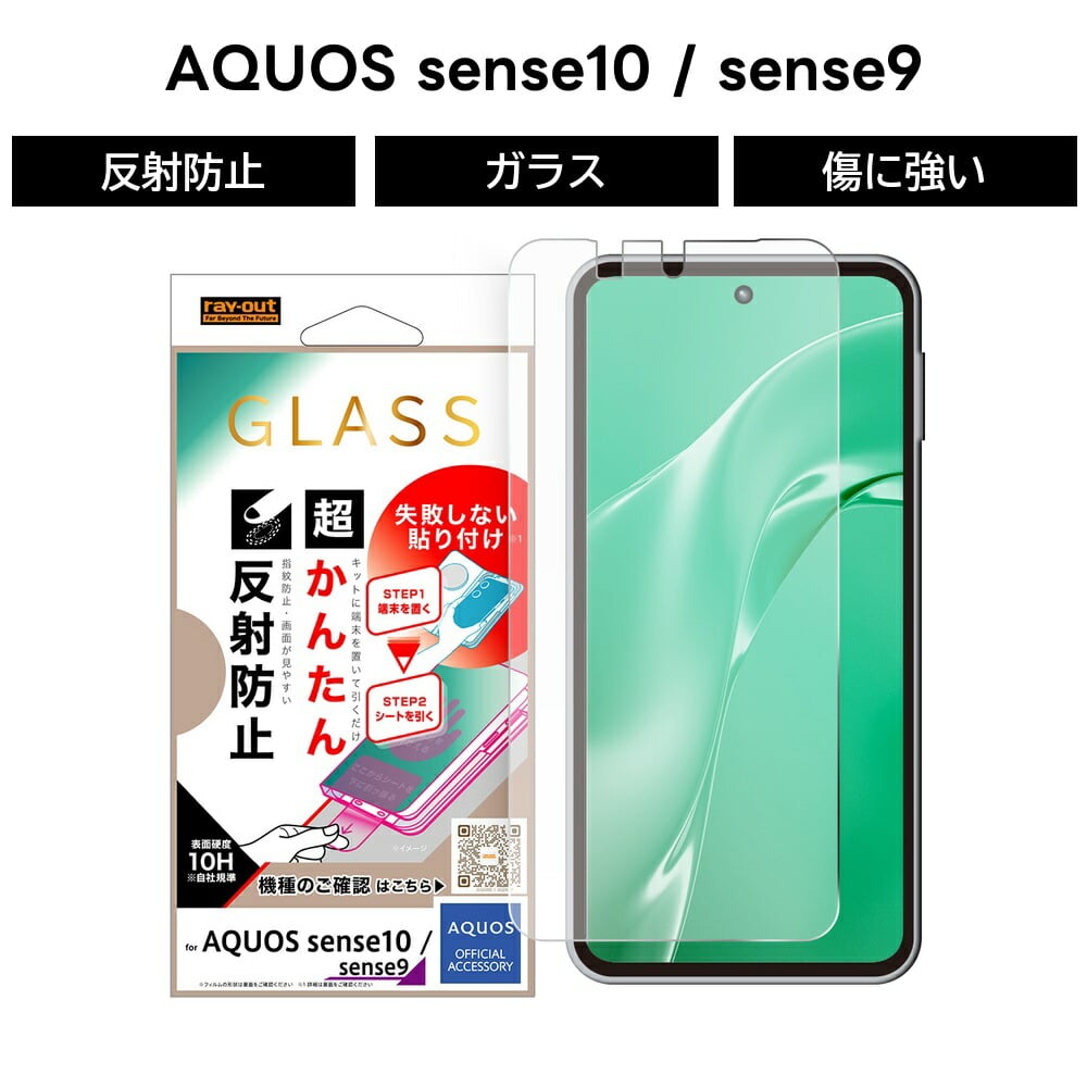 AQUOS sense10 ガラスフィルム レイ・アウト sense9 SH-M33 SH-53F