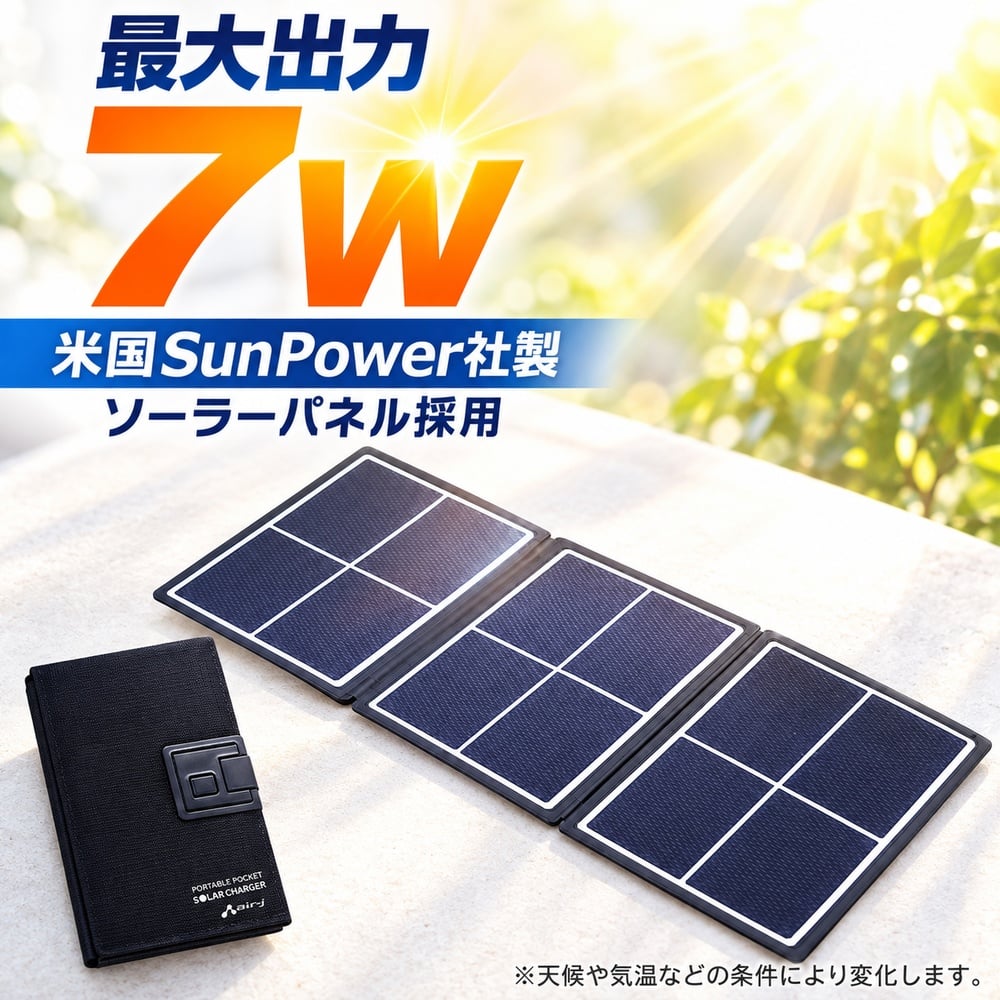 ソーラー充電器 7W 折りたたみ air-J ブラック SunPower社製パネル