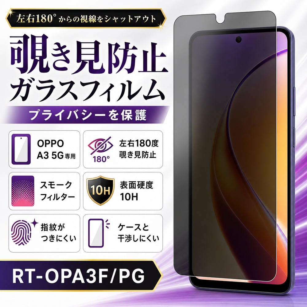 OPPO A3 5G ガラスフィルム 10H 光沢 覗き見防止 液晶保護フィルム