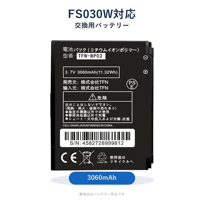交換用バッテリー FS030W 富士ソフト ルーター 電池パック 互換 交換