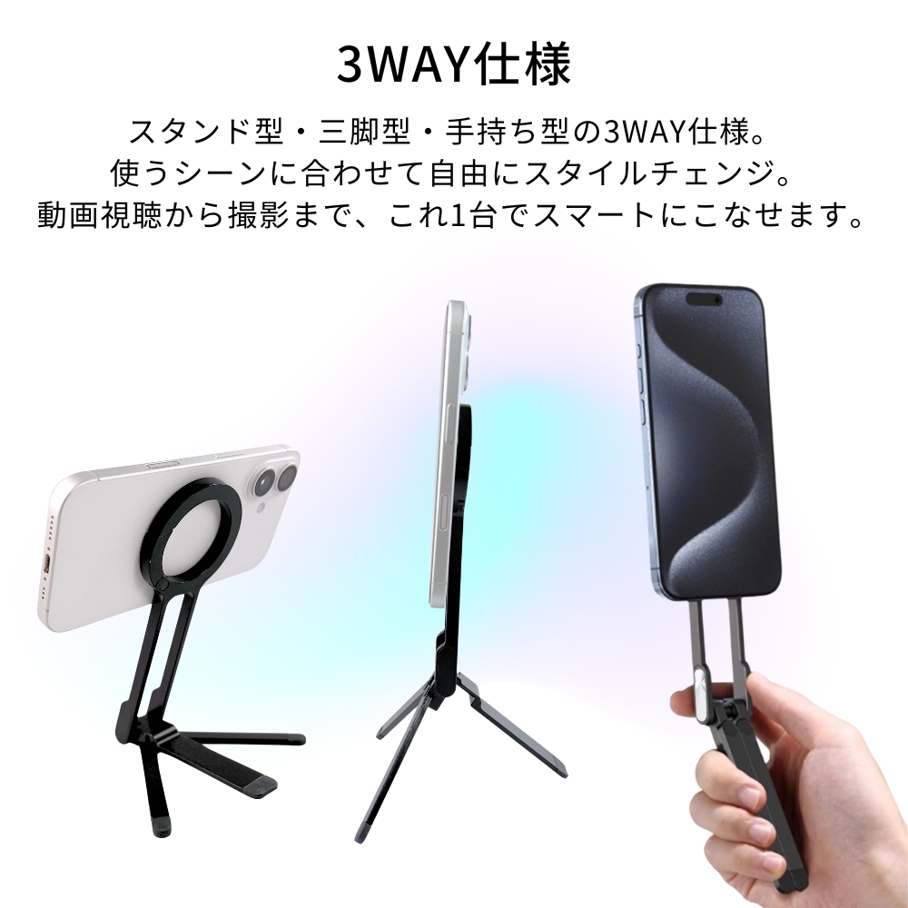 スマホスタンド マグネット式 スマホ三脚 3WAY MagSafe 折りたたみ