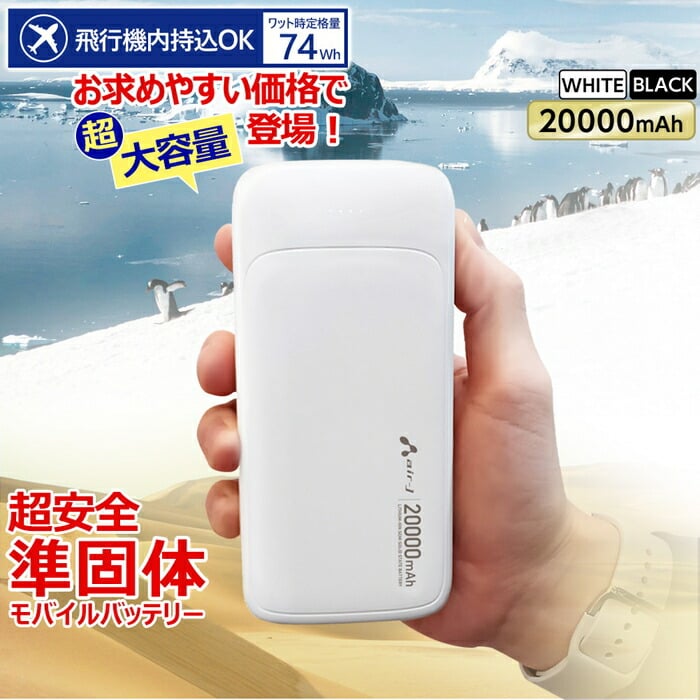 【新品】FANSDREAMS モバイルバッテリー 20000mAh ホワイト モバイルバッテリー 20000mAh 準固体リチウムイオン電池 長持ち 2000回
