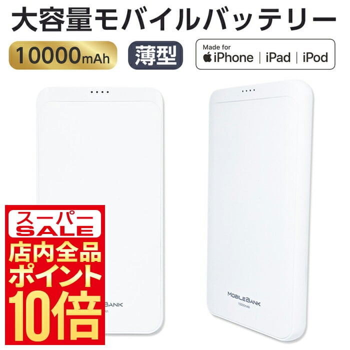 モバイルバッテリー 10000mAh Lightning入力 ホワイト air-J USB-A出力