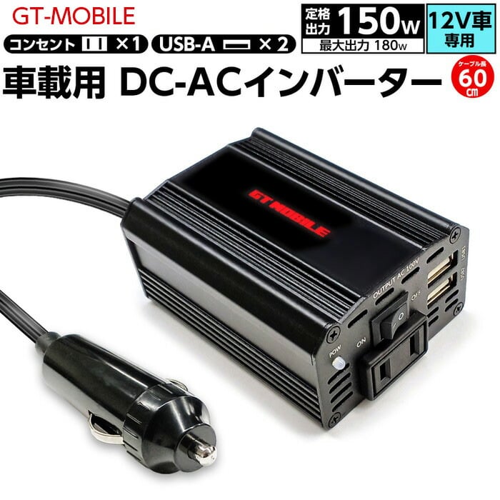 車載インバーター DC12V AC100V 定格150W 最大180W コンセント1口 USB