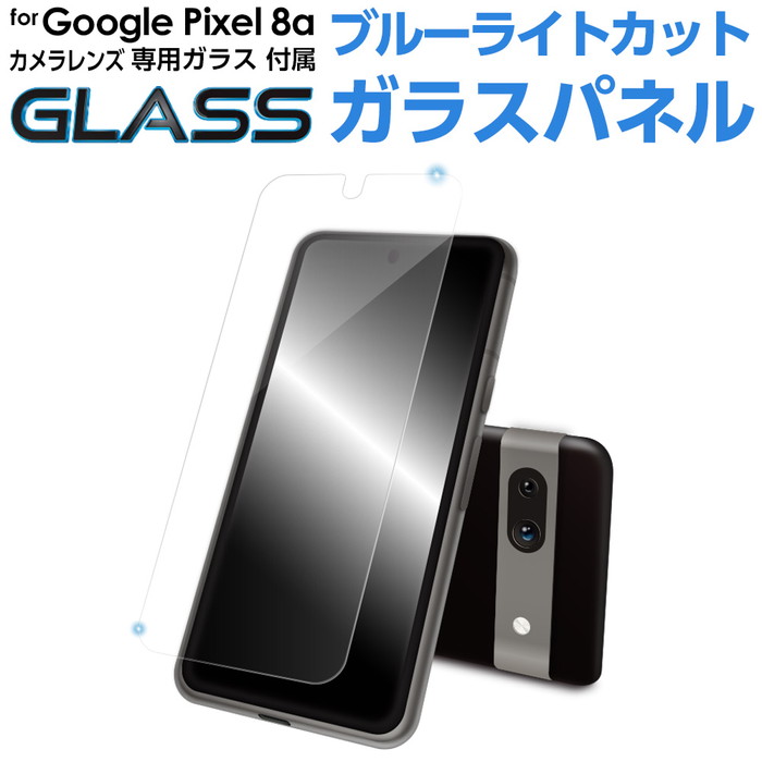 Google Pixel 8a ブルーライトカット ガラスパネル 交換 スマホ