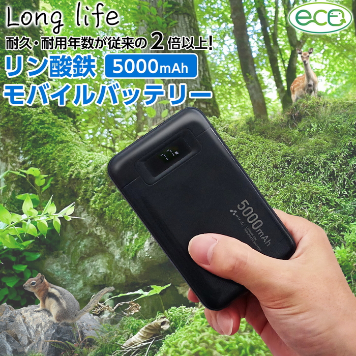 発火しにくいリン酸鉄モバイルバッテリー 長寿命 5000mAh ブラック