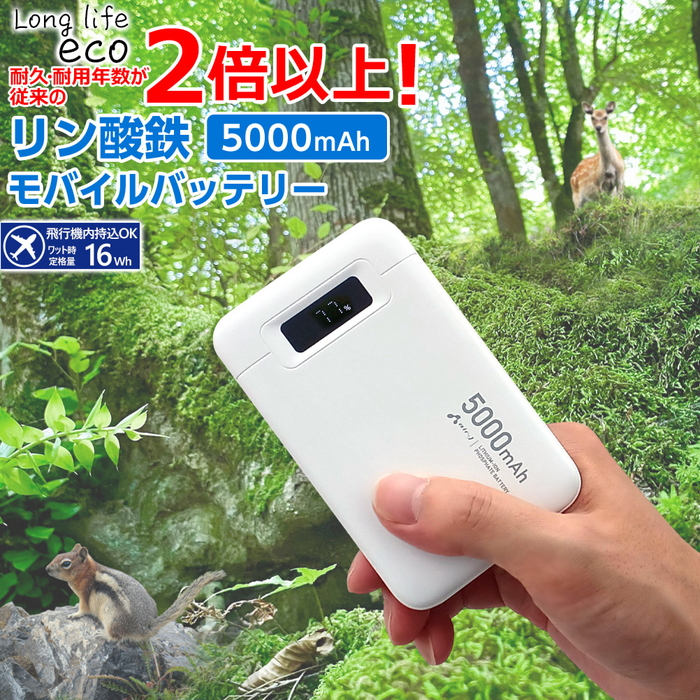 発火しにくいリン酸鉄モバイルバッテリー 長寿命 5000mAh ブラック 緊急充電 防災向き 災害グッズ 長持ち充電 モバチャ 安全設計 LED 残量確認できる ケーブル付 |  | 02