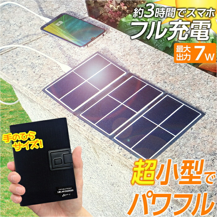 ソーラー充電器 7W サンパワー社製パネル搭載 ソーラーチャージャー