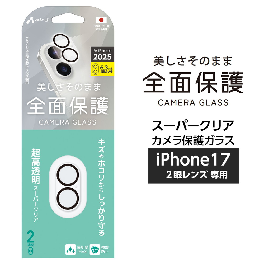 iPhone17専用 フィルム 透明 NEWiPhone用 カメラレンズ 2眼用 クリア
