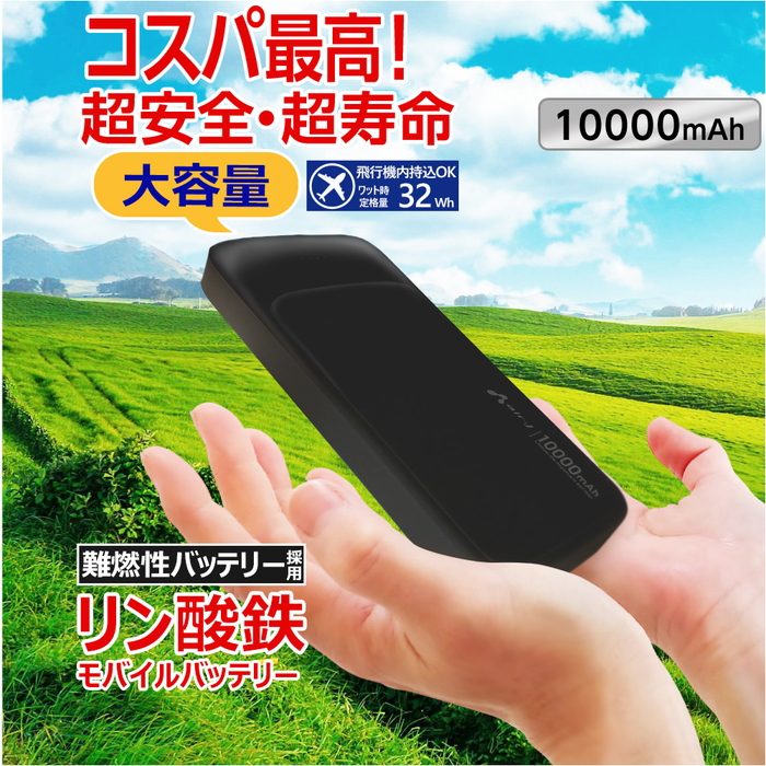 モバイルバッテリー 10000mAh リン酸鉄 LiFePO4 長持ち 1000回 充放電