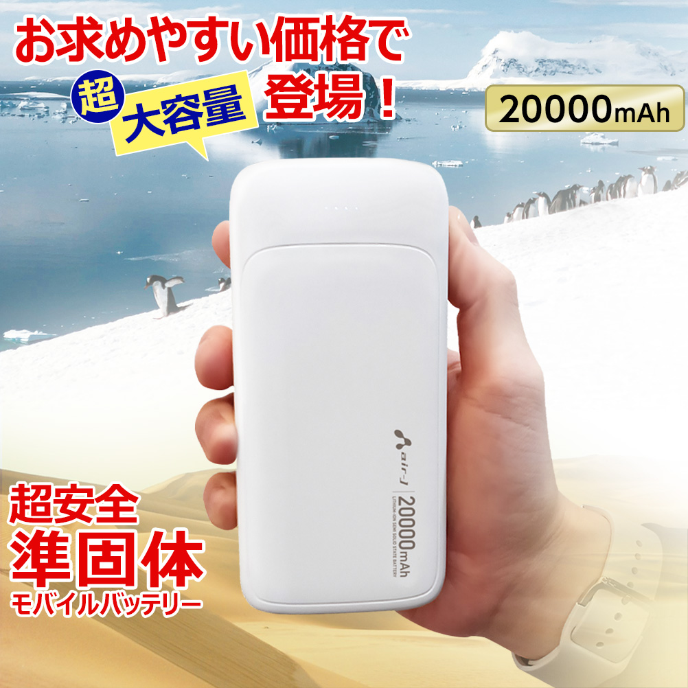 モバイルバッテリー 20000mAh 準個体リチウムイオン電池 長持ち 2000回