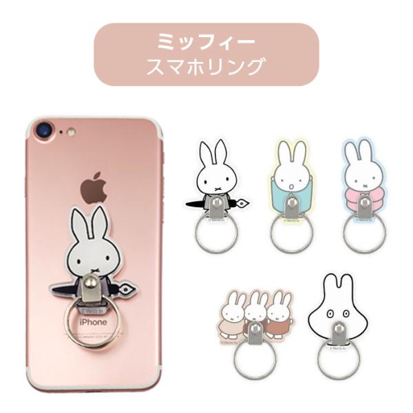 スマホリング リング バンカーリング マルチリング 背面リング ミッフィー miffy キャラクター 落下防止 ペン おばけ モノトーン  パステルカラー うさぎ ウサギ :glms4550213512150:ケースフィルムのWhiteBang - 通販 - Yahoo!ショッピング