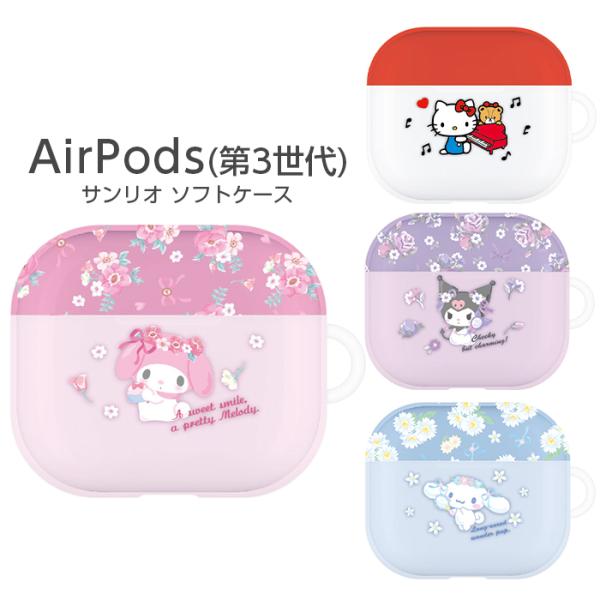 AirPods 第3世代 AirPods第3世代 AirPods3 ケース 耐衝撃 サンリオ キティちゃん キティ ハローキティ マイメロディ  マイメロ クロミ シナモロール シナモ 花柄