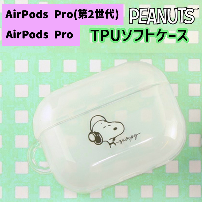 ピーナッツ スヌーピー AirPods Pro(第2世代) Pro ケース PEANUTS