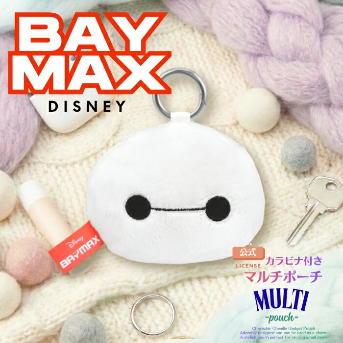 ベイマックス ポーチ ディズニー かわいい キャラクター 化粧ポーチ