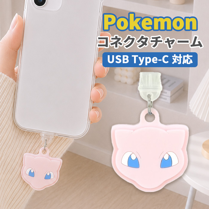 ポケットモンスター コネクタチャーム TypeC キャラクター グッズ USB
