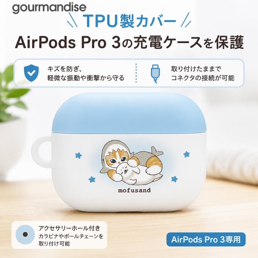 mofusand ねこ サメにゃん AirPodsPro3 ケース AirPodsPro 第三世代