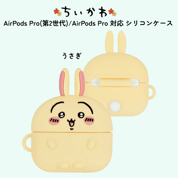 ちいかわ Air Pods Pro ケース シリコン ソフト カバー キャラクター