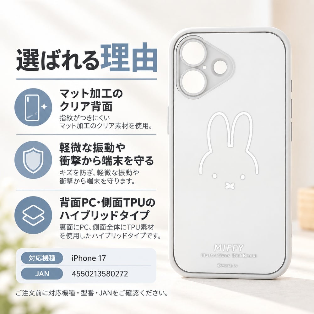 iPhone 17 ケース ミッフィー グルマンディーズ IIIIfit プランプ