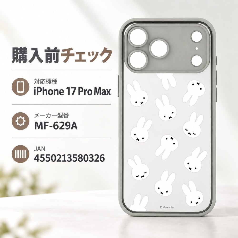 iPhone 17 Pro Max ケース ミッフィー グルマンディーズ 総柄デザイン