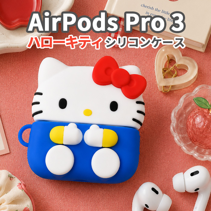 サンリオ ハローキティ AirPodsPro3 ケース AirPodsPro 第三世代
