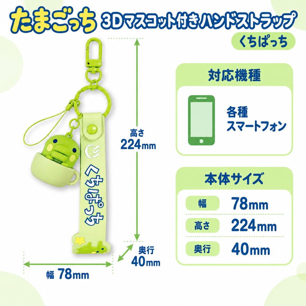 ハンドストラップ たまごっち くちぱっち 3Dマスコット付き