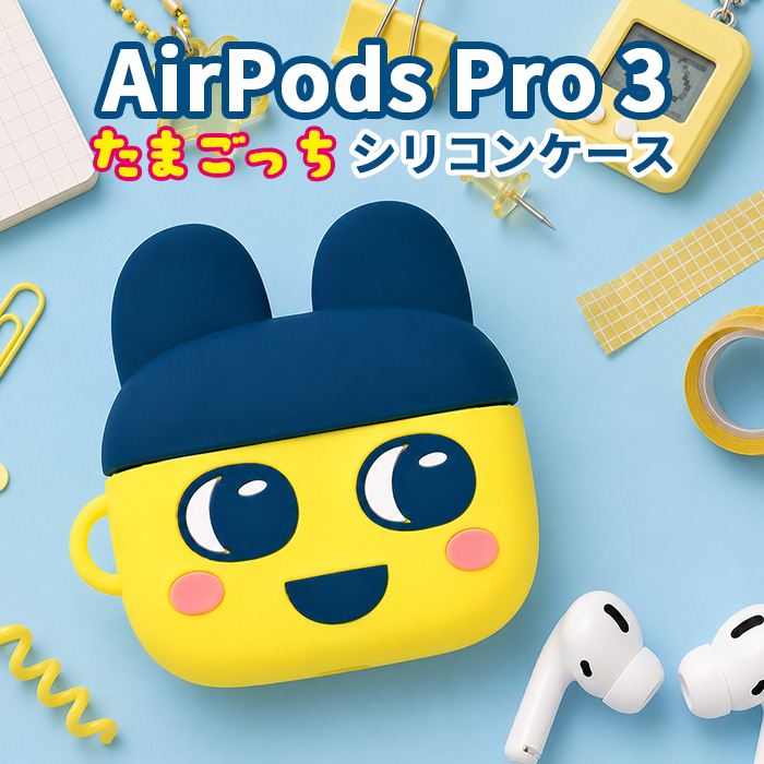 たまごっち まめっち AirPodsPro3 ケース AirPodsPro 第三世代