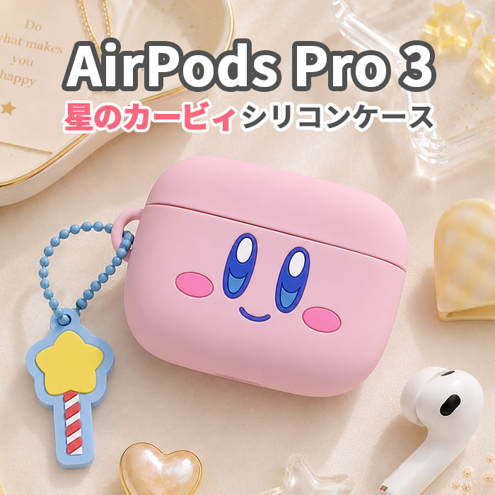 【新品未使用】AirPods Pro 3 (第三世代)+ケース 星のカービィ kirby AirPodsPro3 ケース AirPodsPro 第三世代