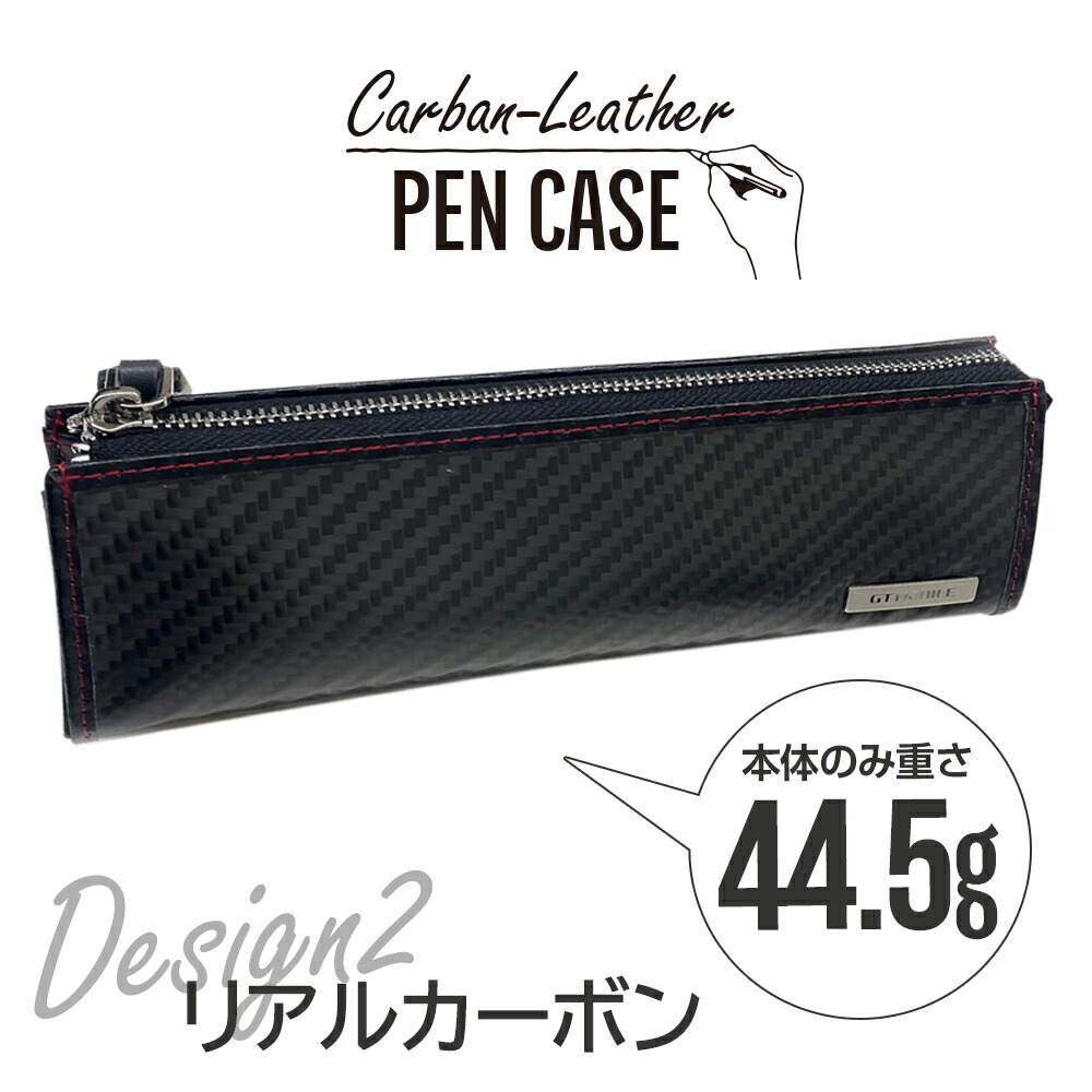 ペンケース 本革 GT-MOBILE シンプル カーボン 筆箱 レザー ペン入れ